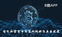 古巴加密货币结算的现状