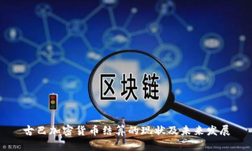 古巴加密货币结算的现状及未来发展