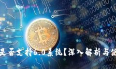TP钱包是否支持6.0系统？深