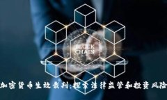 加密货币生效裁判：探索