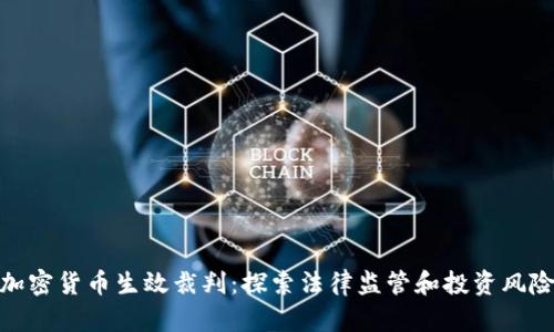 加密货币生效裁判：探索法律监管和投资风险