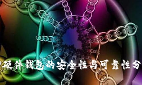 TP硬件钱包的安全性与可靠性分析