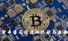 加密货币普及程度的现状