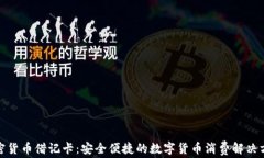 加密货币借记卡：安全便