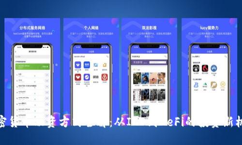 加密货币融资方式全解：从ICO到DeFi的投资新机遇