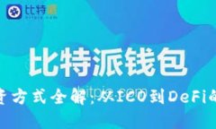 加密货币融资方式全解：
