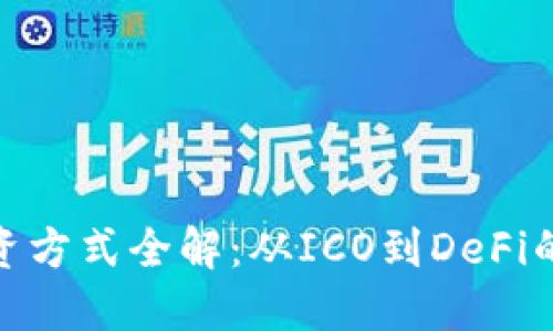 加密货币融资方式全解：从ICO到DeFi的投资新机遇