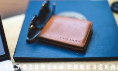TP钱包下载与使用全攻略：