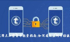 高滑点加密货币投资指南