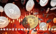 全面解析加密货币购买教