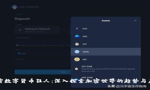 加密数字货币狂人：深入探索加密世界的趋势与未来