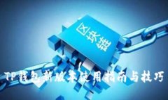 TP钱包新版本使用指南与技