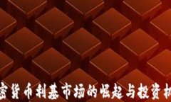 加密货币利基市场的崛起