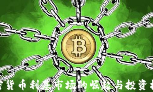 
加密货币利基市场的崛起与投资机遇