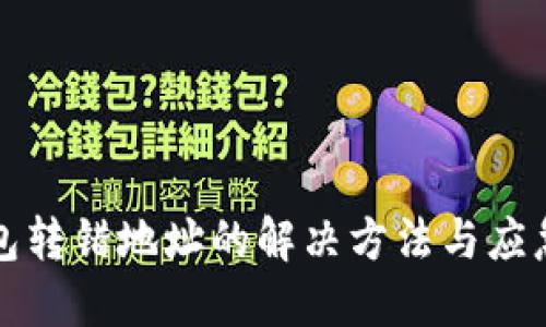 TP钱包转错地址的解决方法与应急指南