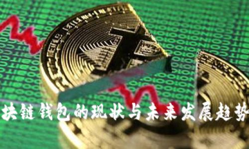 TP区块链钱包的现状与未来发展趋势分析