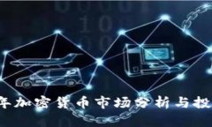 2021年加密货币市场分析与
