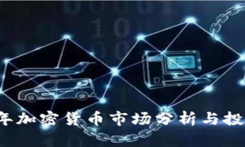2021年加密货币市场分析与投资指南