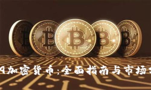 199加密货币：全面指南与市场分析