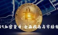199加密货币：全面指南与