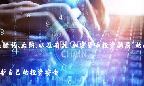 在这里，我将提供一个的、相关关键词、大纲，以及有关“加密货币投资骗局”的问题介绍，并详细探讨每个问题。


揭穿加密货币投资骗局：如何保护自己的投资安全