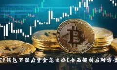 TP钱包下架后资金怎么办？