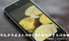 TP钱包买币后多久到账？详