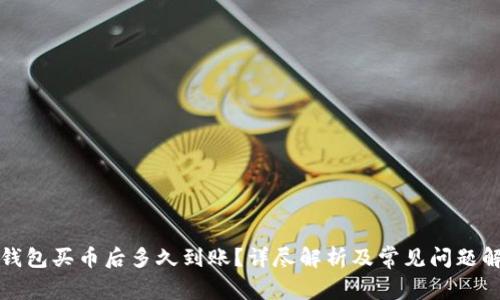 TP钱包买币后多久到账？详尽解析及常见问题解答