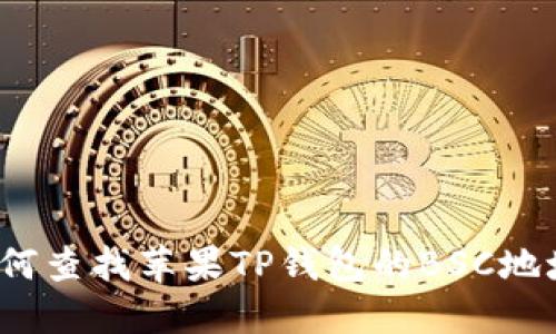 如何查找苹果TP钱包的BSC地址？
