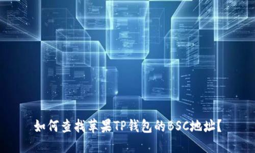 如何查找苹果TP钱包的BSC地址？