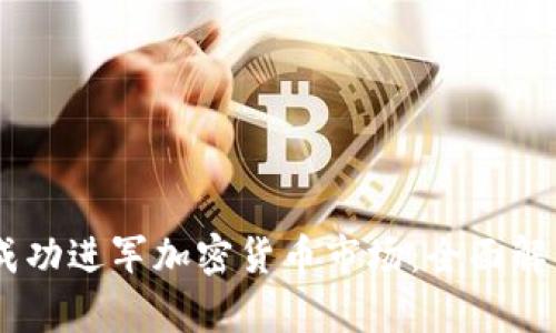 PayPal如何成功进军加密货币市场：全面解析与未来展望