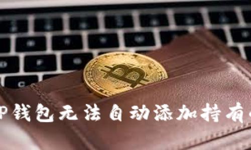 如何解决TP钱包无法自动添加持有的币的问题