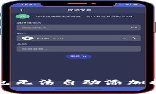 如何解决TP钱包无法自动添加持有的币的问题