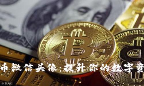 加密货币微信头像：提升你的数字资产形象