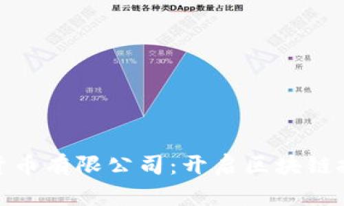 加密数字货币有限公司：开启区块链投资新时代