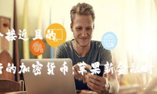 思考一个接近且的

库克发行的加密货币：苹果新金融时代的开启