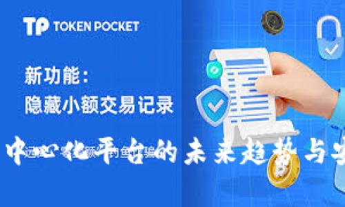 TP钱包：去中心化平台的未来趋势与安全性解析