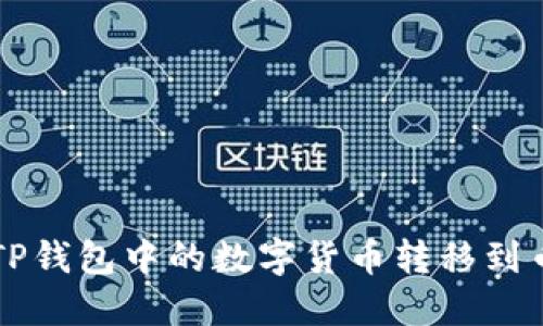 如何将TP钱包中的数字货币转移到币安平台
