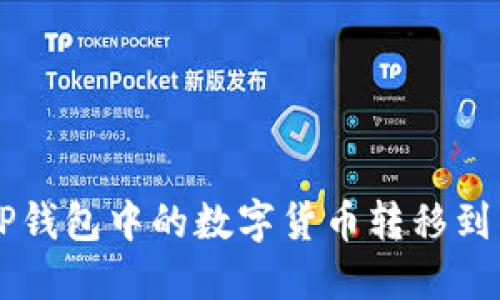 如何将TP钱包中的数字货币转移到币安平台