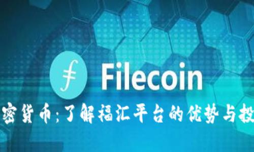 福汇加密货币：了解福汇平台的优势与投资策略