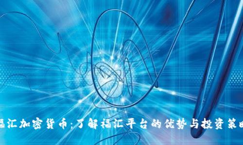 福汇加密货币：了解福汇平台的优势与投资策略