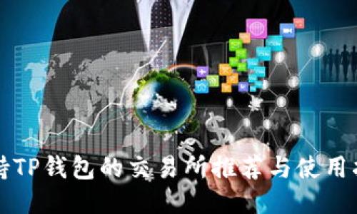 支持TP钱包的交易所推荐与使用指南