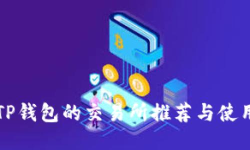 支持TP钱包的交易所推荐与使用指南