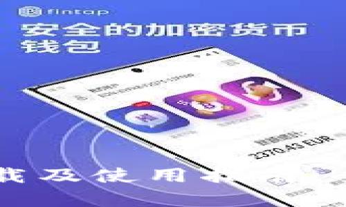 苹果TP钱包官网下载及使用指南：全面解析与问题解答