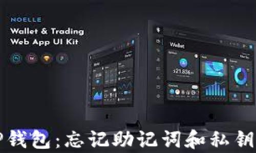 
如何恢复TP钱包：忘记助记词和私钥的解决方案