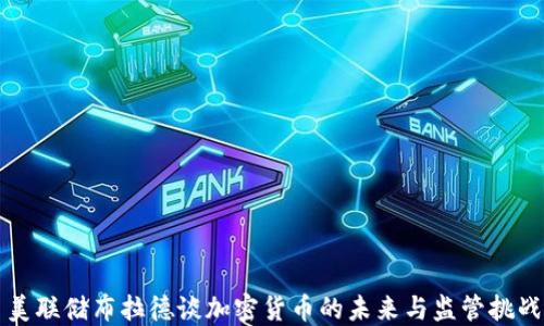 
美联储布拉德谈加密货币的未来与监管挑战
