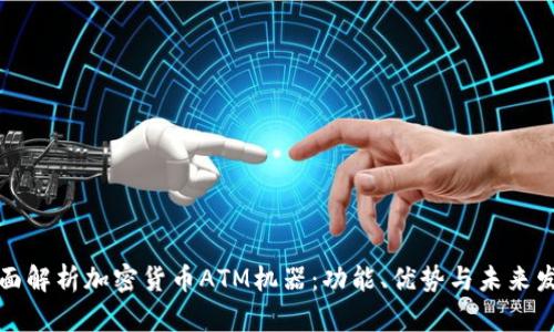 全面解析加密货币ATM机器：功能、优势与未来发展