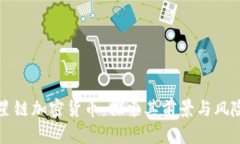 星链加密货币：探索其前