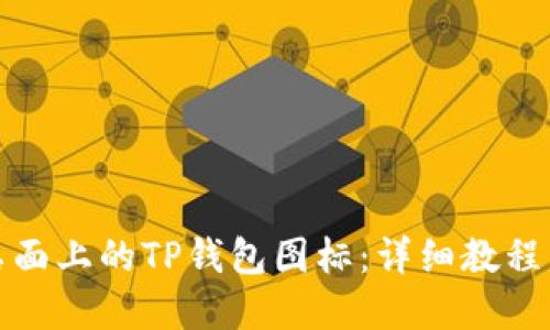 如何找回桌面上的TP钱包图标：详细教程与解决方案