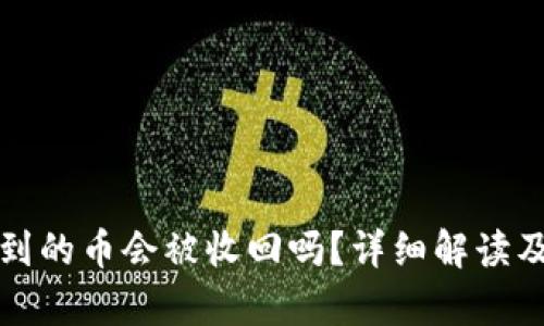 TP钱包收到的币会被收回吗？详细解读及风险分析